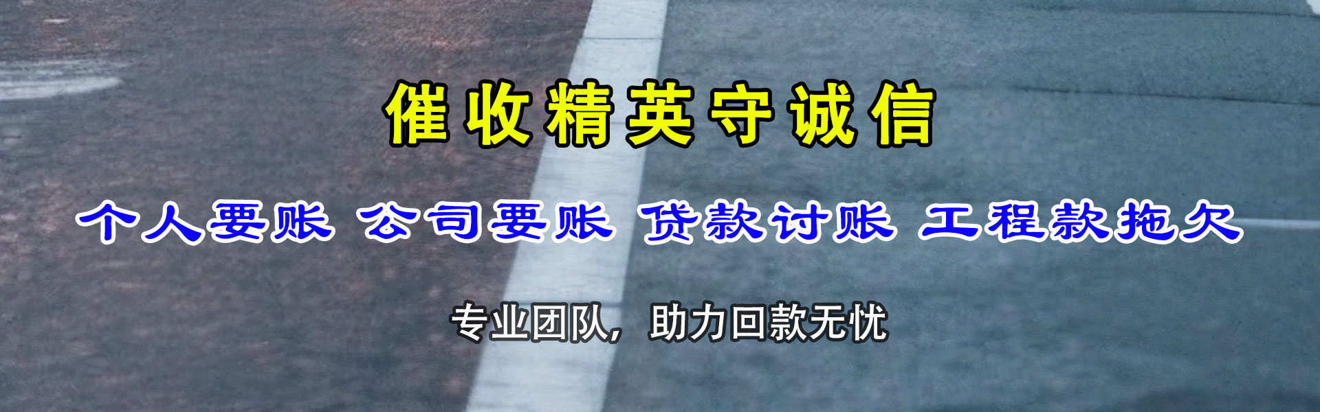 长泰讨账公司